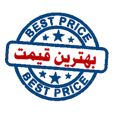 بهترین قیمت