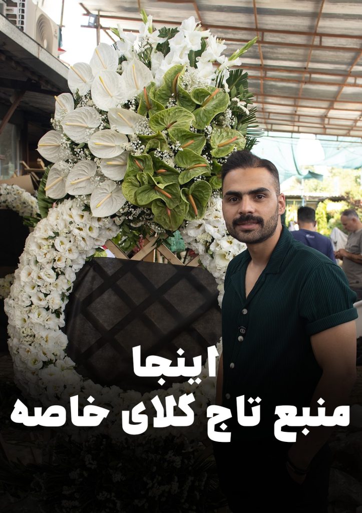 تاج گل ترحیم لاکچری