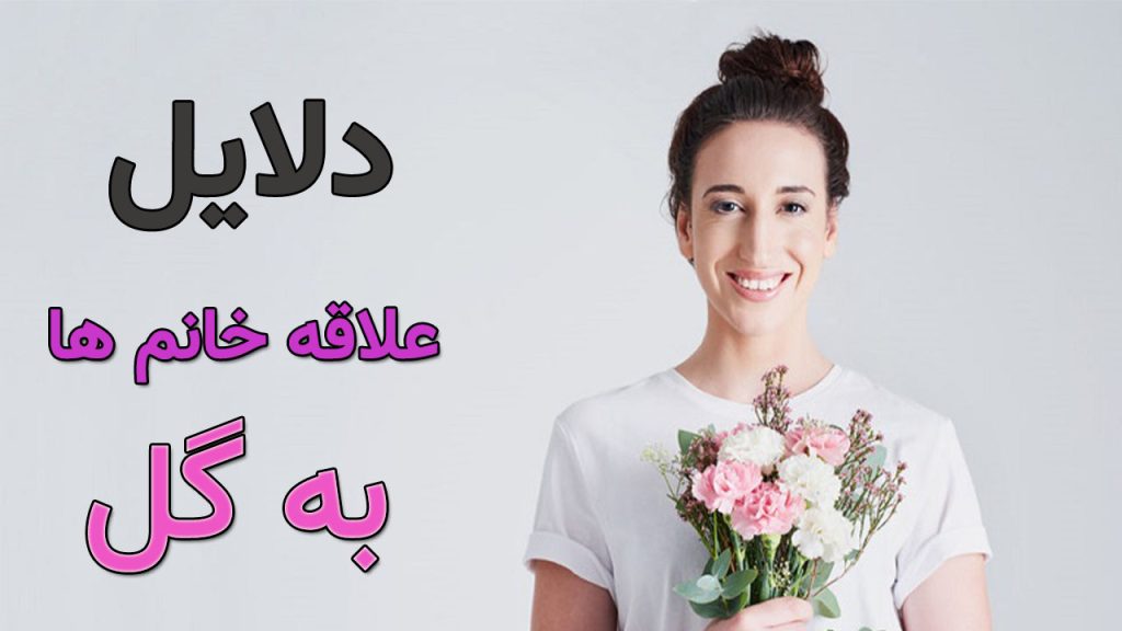 دلایل علاقه خانم ها به گل
