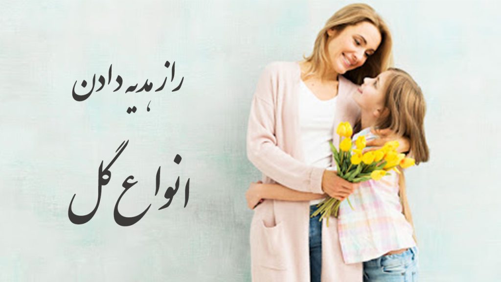 راز هدیه دادن انواع گل