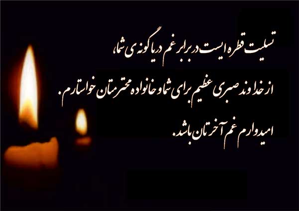 متن تسلیت