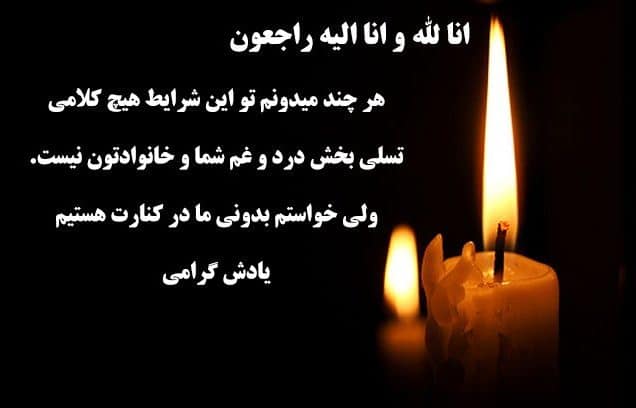 متن پیام تسلیت