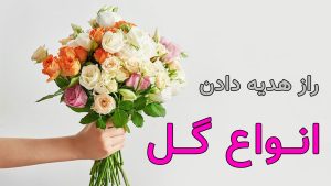 هدیه دادن گل
