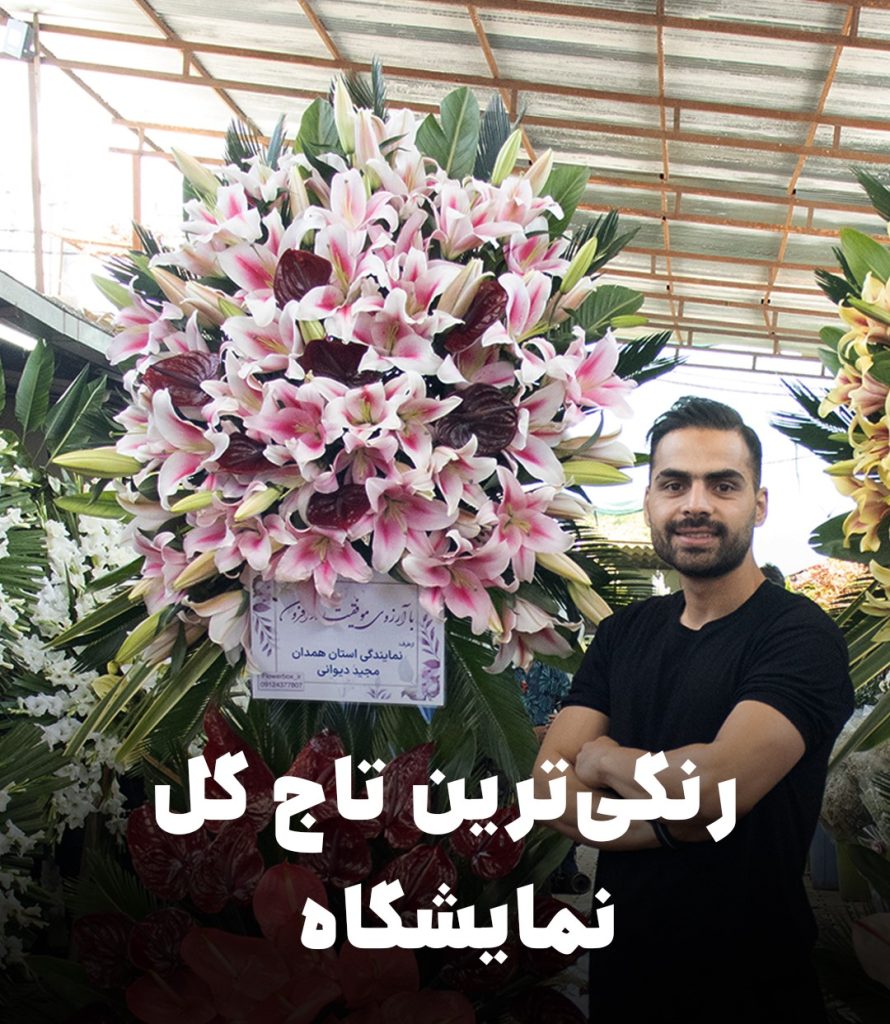 تاج گل شیک