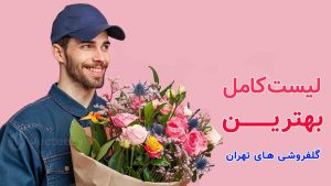 بهترین گل فروشی های تهران