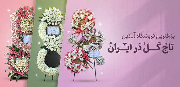 خرید اینترنتی تاج گل