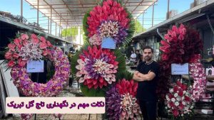 نکات مهم در نگهداری تاج گل تبریک