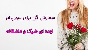ایده ای شیک و عاشقانه
