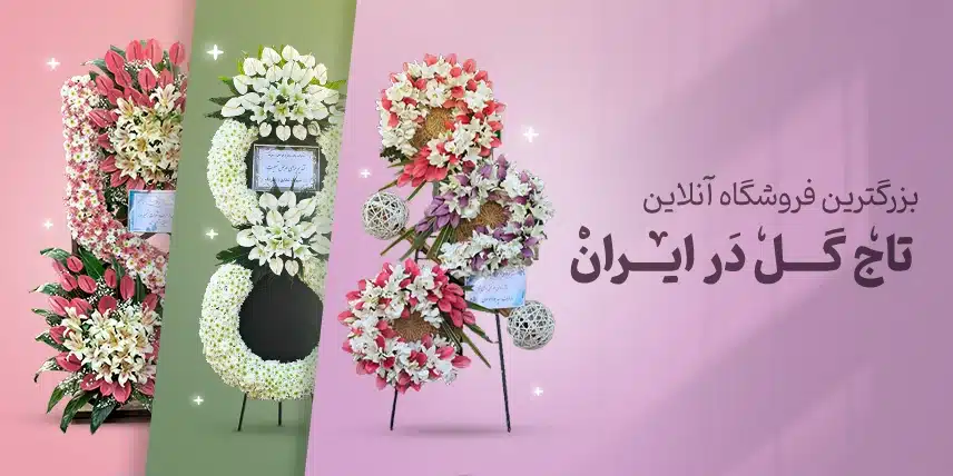بزرگترین فروشگاه تاج گل ترحیم و نمایشگاهی
