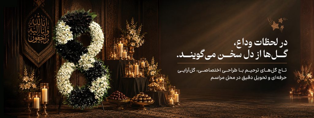 انواع تاج گل ترحیم در تهران